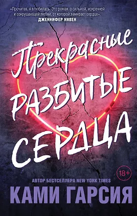 Книга Прекрасные разбитые сердца (Ками Гарсия)