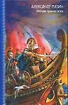 Книга Империя превыше всего (Александр Мазин)