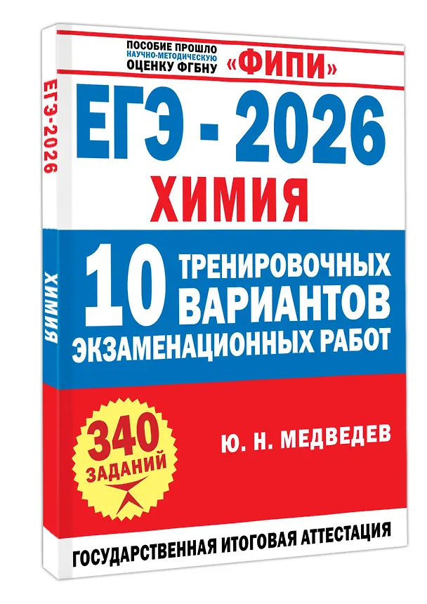 Книга ЕГЭ-2026. Химия. 10 тренировочных вариантов экзаменационных работ. 340 заданий (Юрий Медведев) — 4