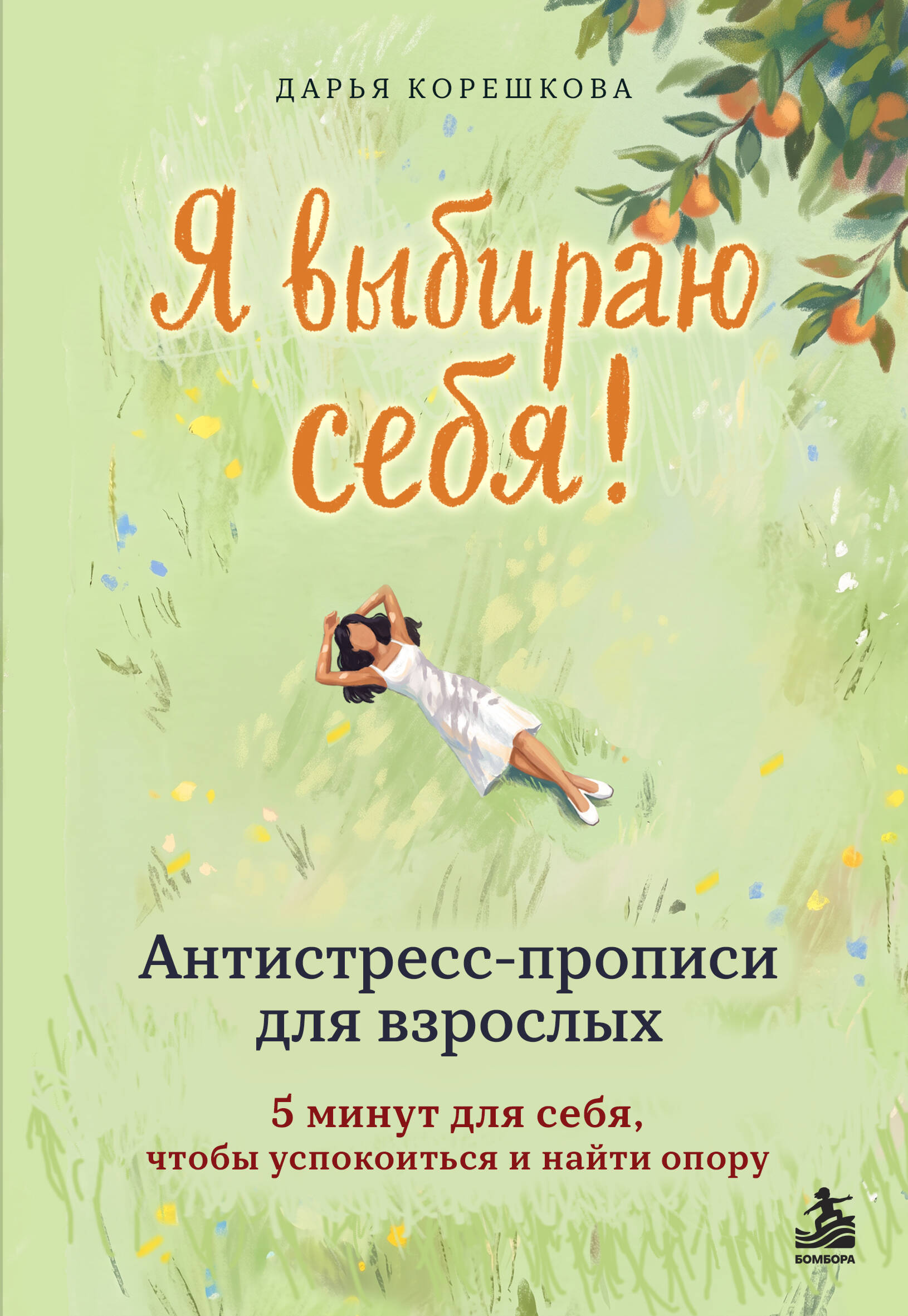 Я выбираю себя. Антистресс-прописи для взрослых