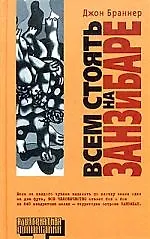 Книга Всем стоять на Занзибаре (Дэвид Браннер)