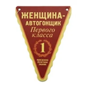 Автоосвежитель Женщина-автогонщик (00000001744) 2305139
