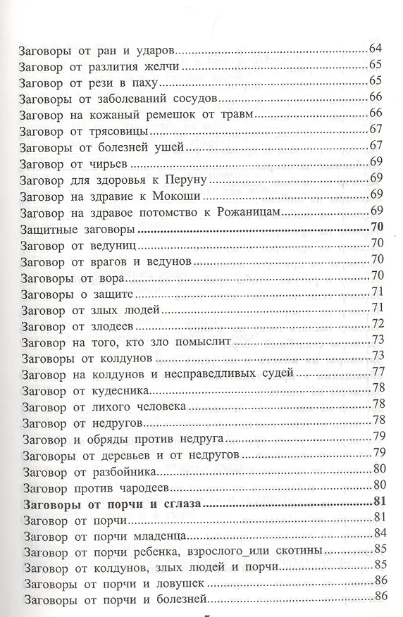 Книга Золотой славянский обережник, заговорник и лечебник (Ольга Крючкова, Елена Крючкова) — 4