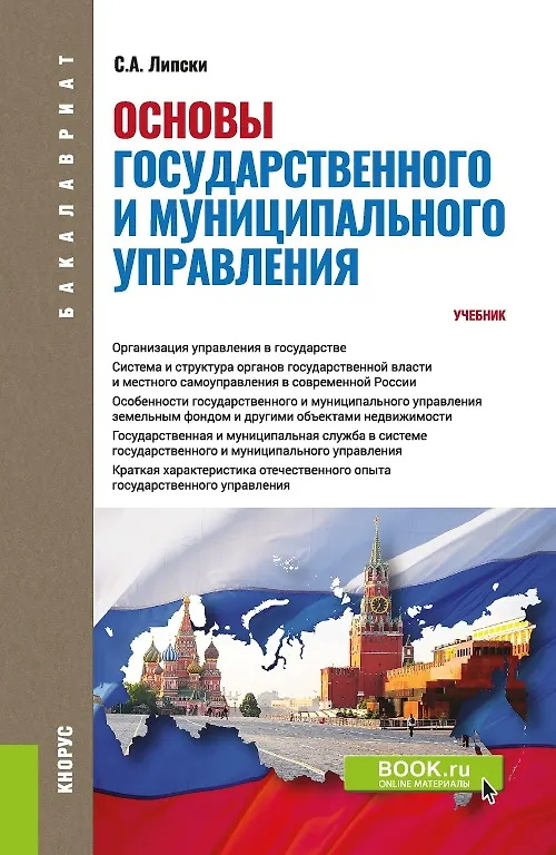 Книга Основы государственного и муниципального управления. Учебник (Станислав Липски) — 1