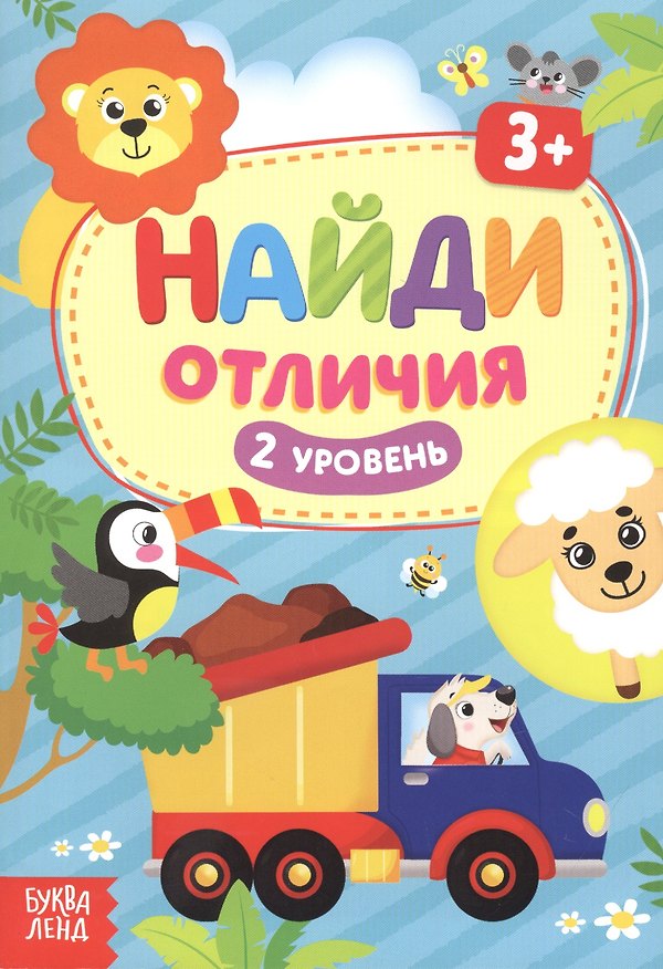 Книга Найди отличия. 2 уровень. 3+ () — 1