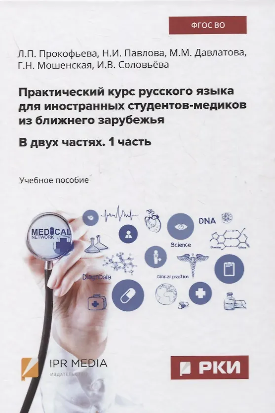 Книга Практический курс русского языка для иностранных студентов-медиков из ближнего зарубежья. В двух частях. 1 часть. Учебное пособие (Л. Прокофьева) — 1
