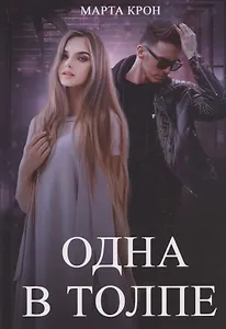 Одна в толпе