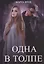 Одна в толпе — 2864066 — 1