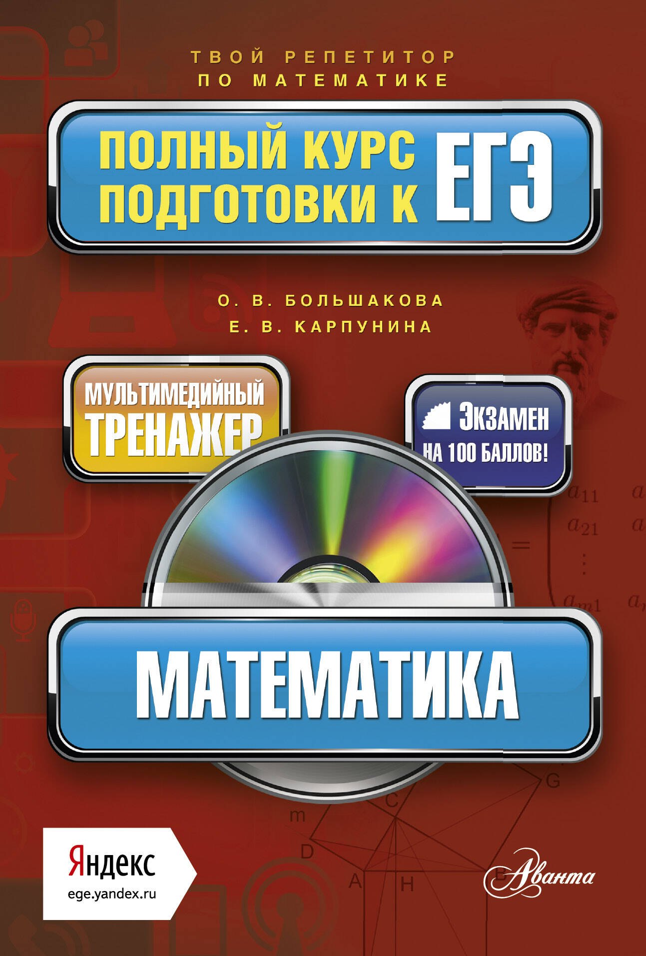 

МАТЕМАТИКА: полный курс подготовки к ЕГЭ +CD