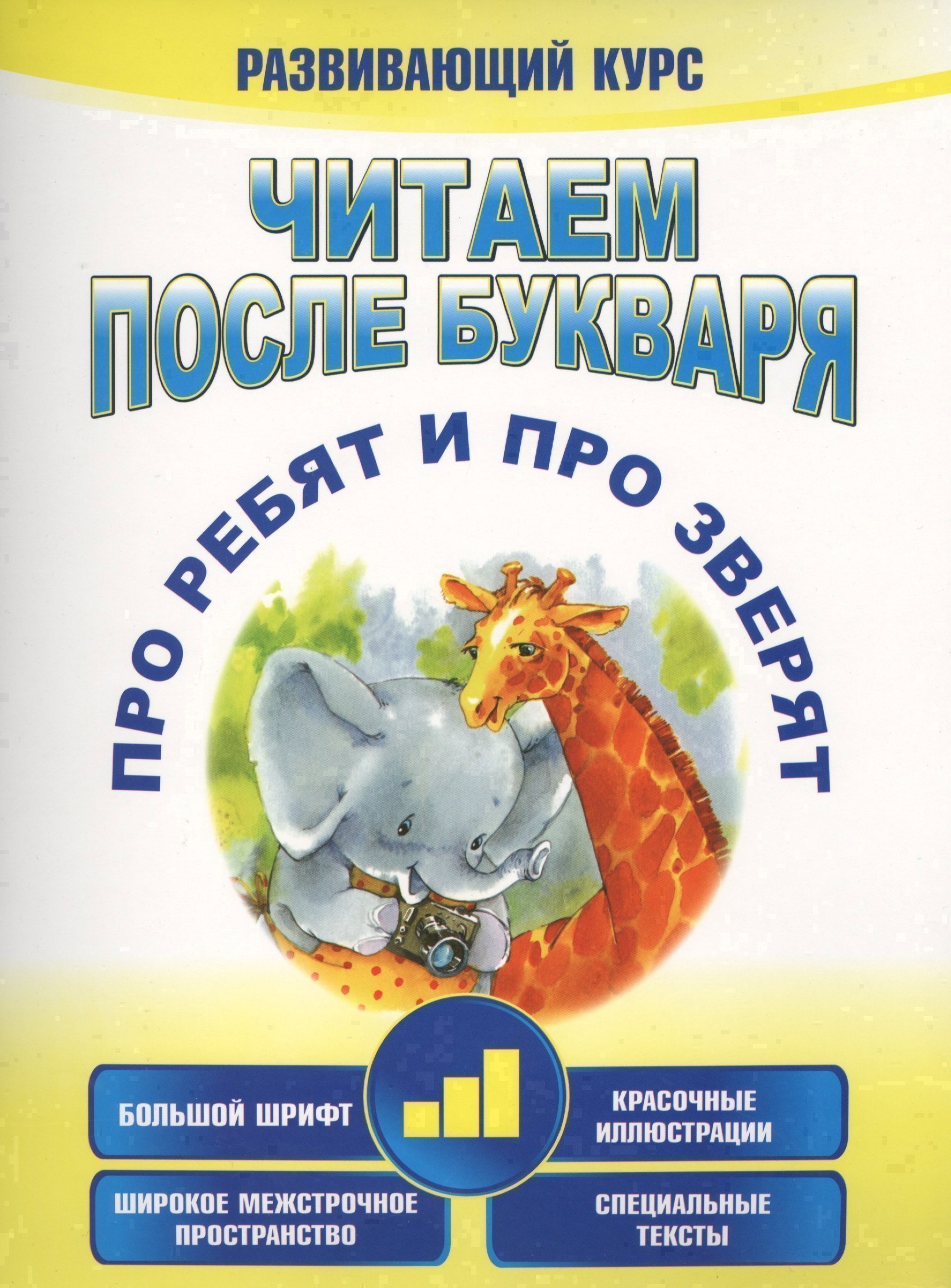 

Читаем после букваря. Про ребят и про зверят. Шаг3