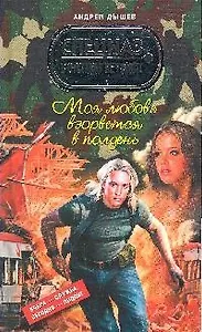 Моя любовь взорвется в полдень