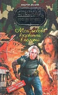 Книга Моя любовь взорвется в полдень (Андрей Дышев) — 1