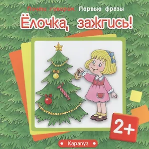 Первые фразы.Елочка,зажгись!