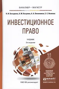 Инвестиционное право. Учебник для бакалавриата и магистратуры