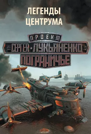 Легенды Центрума(Комплект из 4-х книг) — 2506832 — 1