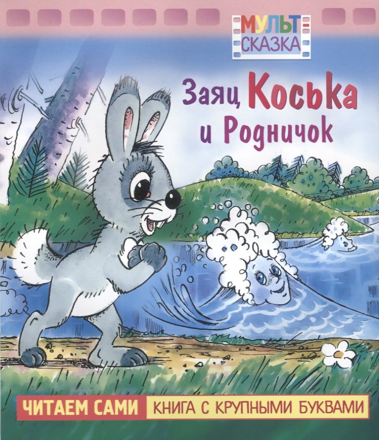 

Заяц Коська и Родничок. Мультсказка