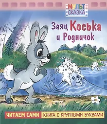 Заяц Коська и Родничок. Мультсказка