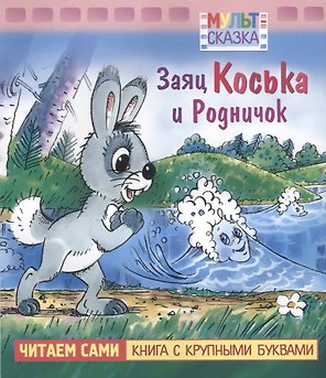 Заяц Коська и Родничок. Мультсказка