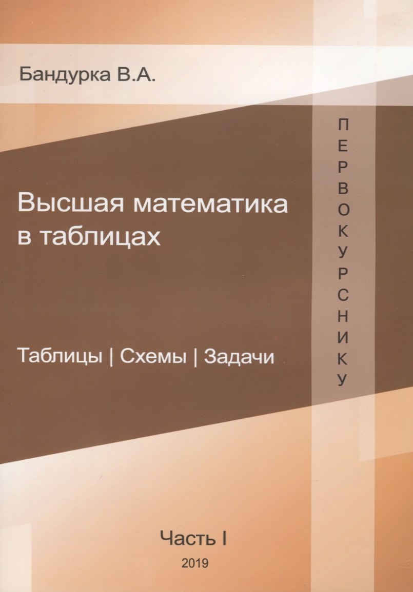 

Высшая математика в таблицах. Таблицы. Схемы. Задачи. Часть 1