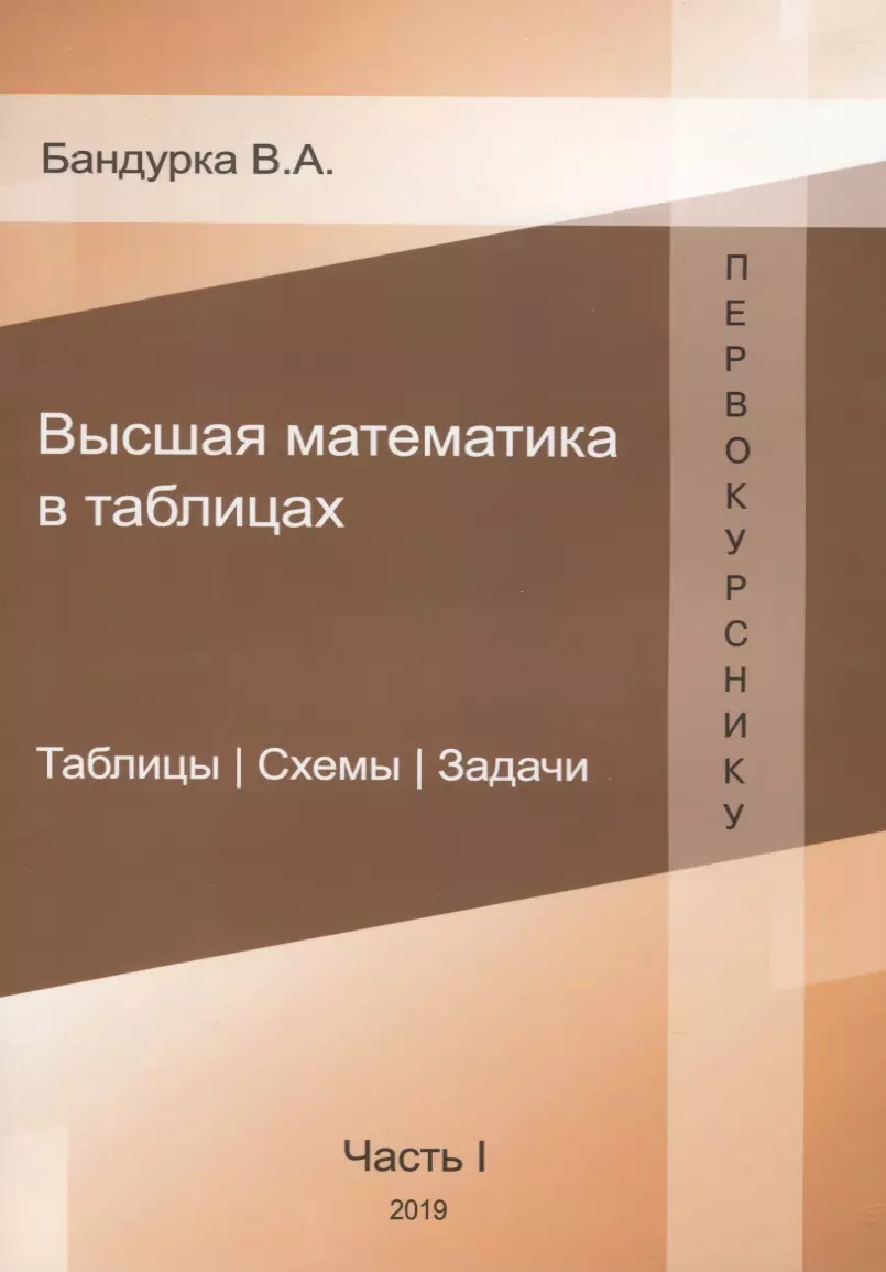 Высшая математика в таблицах. Таблицы. Схемы. Задачи. Часть 1 (В. Бандурка)  - купить книгу с доставкой в интернет-магазине «Читай-город». ISBN:  978-5-6042605-7-9