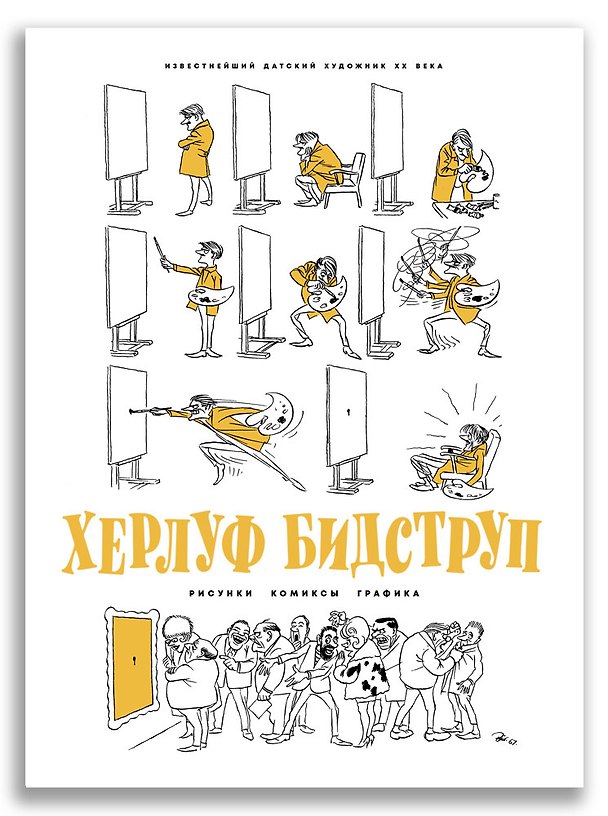 Книга Херлуф Бидструп. Рисунки. Комиксы. Графика (Херлуф Бидструп) — 1