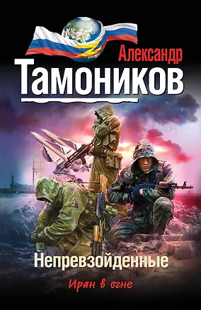 Книга Непревзойденные (Александр Тамоников)