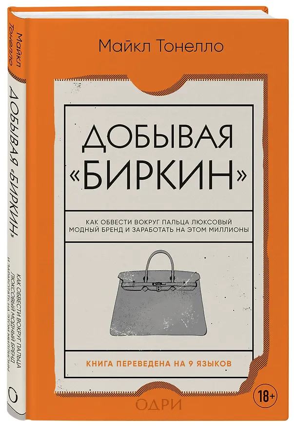 Книга Добывая Биркин. Как обвести вокруг пальца люксовый модный бренд и заработать на этом миллионы (Майкл Тонелло) — 4
