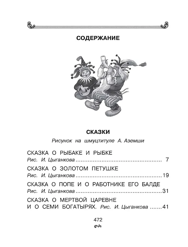 Книга Все-все-все стихи и сказки (Александр Пушкин) — 4