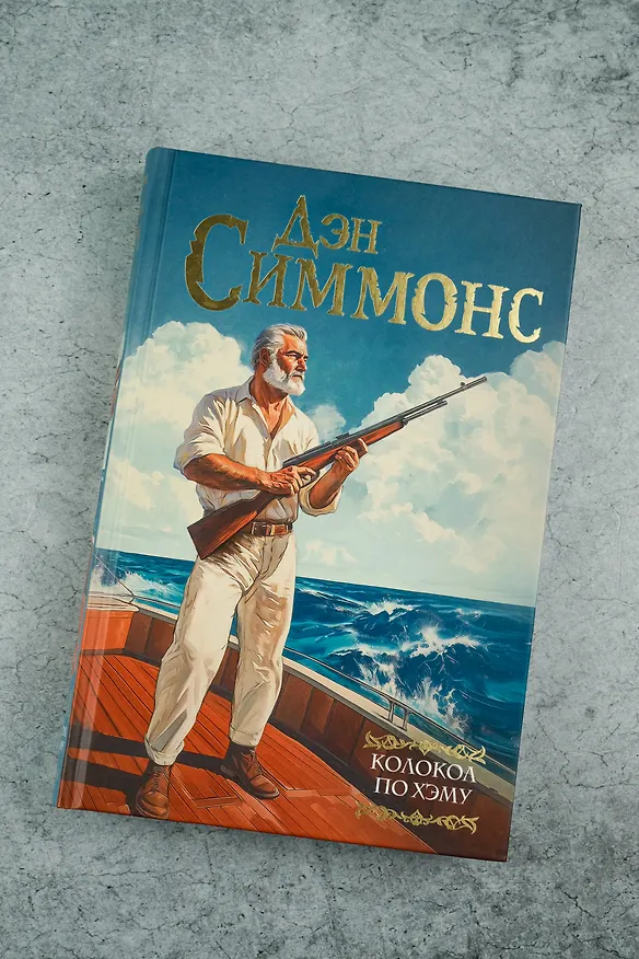 Книга Колокол по Хэму (Дэн Симмонс) — 5