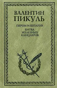 Пером и шпагой. Битва железных канцлеров: Романы