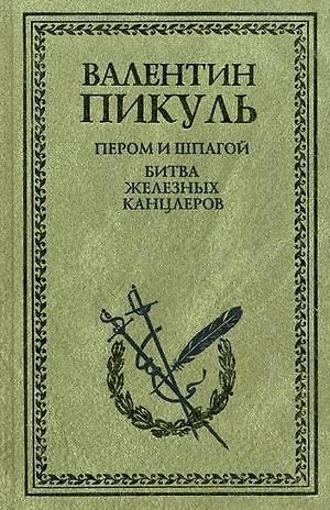 Книга Пером и шпагой. Битва железных канцлеров: Романы (Валентин Пикуль) — 1