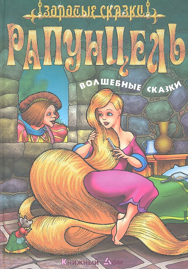 Книга Рапунцель. Волшебные сказки (Сергей Кузьмин) — 1