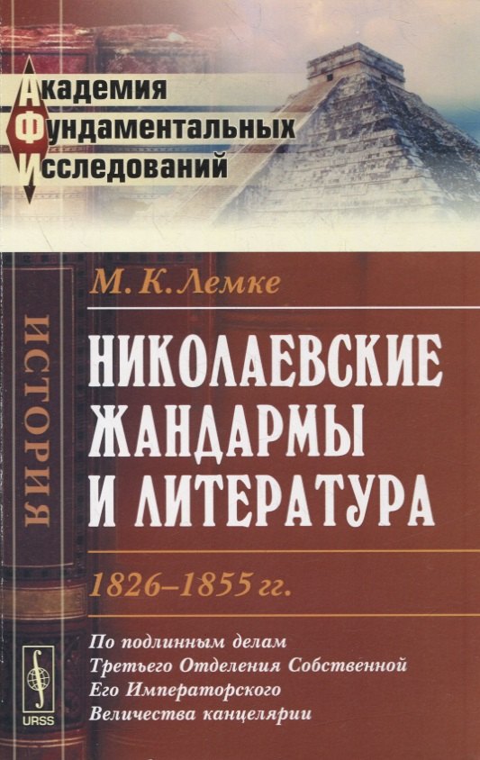 

Николаевские жандармы и литература 1826--1855 гг.: По подлинным делам Третьего Отделения Cобственной Его Императорского Величества канцелярии. Изд. 3-