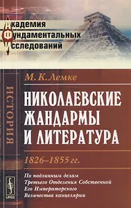Николаевские жандармы и литература 1826--1855 гг.: По подлинным делам Третьего Отделения Cобственной Его Императорского Величества канцелярии. Изд. 3-