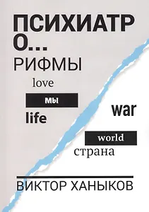 Психиатр о разном. Рифмы