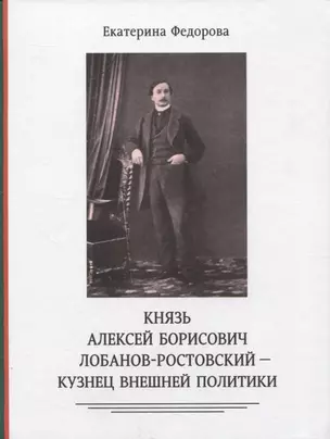 Князь Алексей Борисович Лобанов-Ростовский - кузнец внешней политики — 2958619 — 1