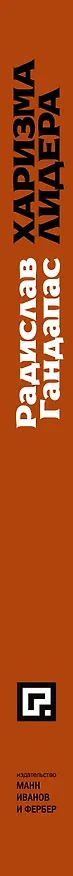 Книга Харизма лидера (Радислав Гандапас) — 3