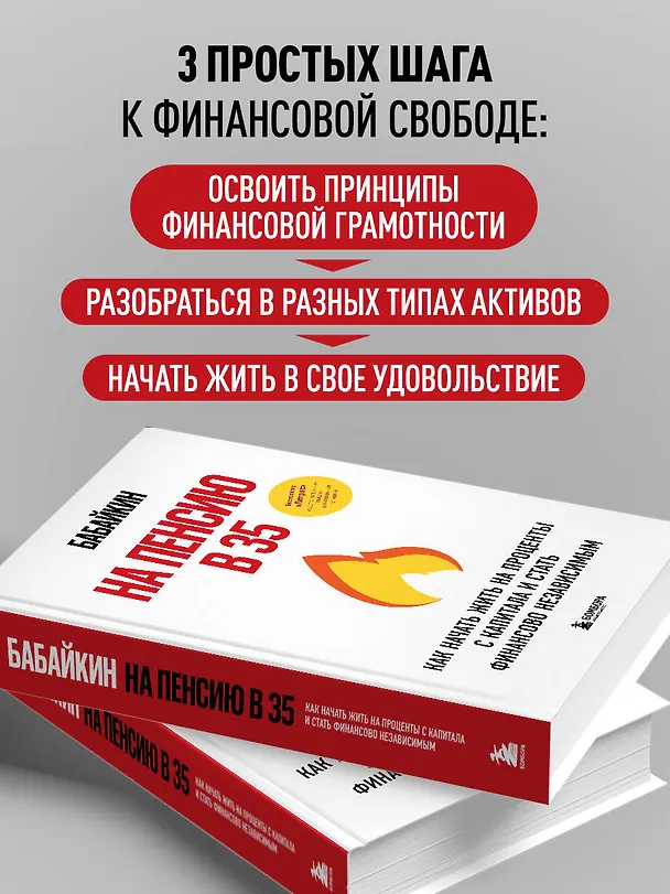 Книга На пенсию в 35. Как начать жить на проценты с капитала и стать финансово независимым (Бабайкин) — 9
