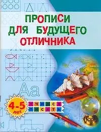 Книга Прописи для будущего отличника. 4-5 лет (Олеся Жукова)