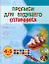 Прописи для будущего отличника. 4-5 лет — 2286493 — 1