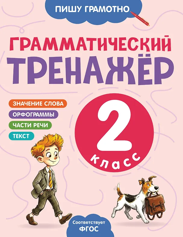 Книга Грамматический тренажёр. 2 класс (Александра Бондаренко) — 1