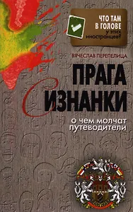 Прага с изнанки. О чем молчат путеводители