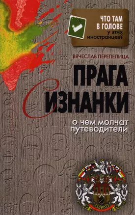 Прага с изнанки. О чем молчат путеводители — 2398626 — 1