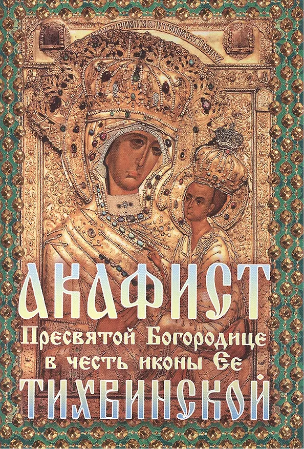 Книга Акафист Божией Матери в честь иконы Ее Тихвинской (м) () — 1