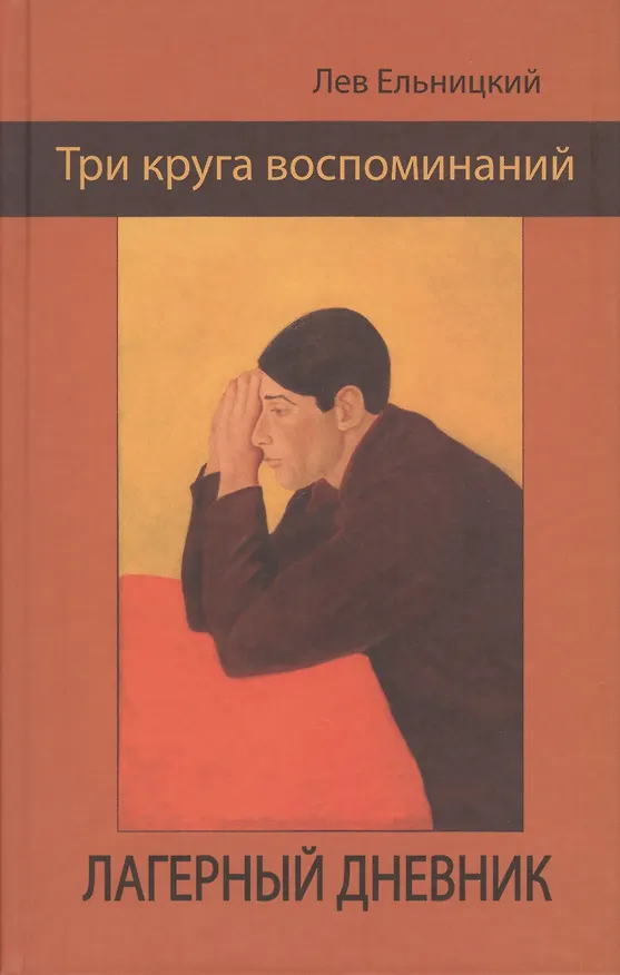 Книга Три круга воспоминаний. Лагерный дневник () — 1