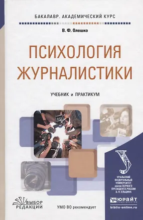 Книга Психология журналистики: учебник и практикум для академического бакалавриата ()