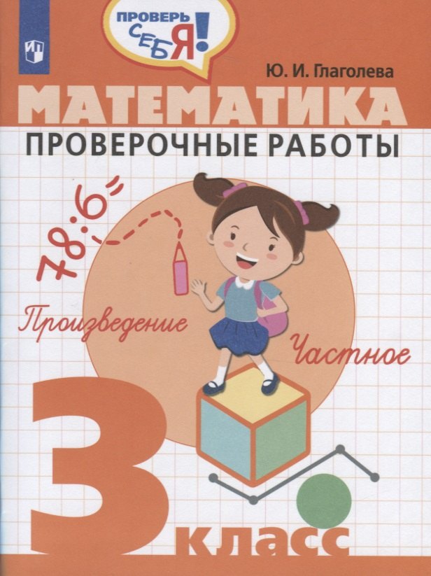 

Математика. 3 кл. Проверочные работы. / Проверь себя!