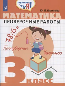 Математика. 3 кл. Проверочные работы. / Проверь себя!