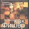 Книга Сыграйте как Фишер (Исаак Линдер)