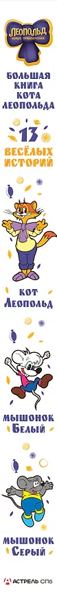 Книга Большая книга кота Леопольда (Евгения Коннова) — 4